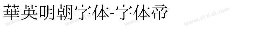 华英明朝字体字体转换