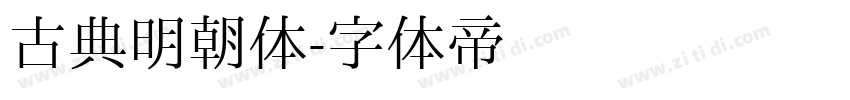 古典明朝体字体转换