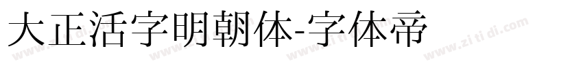 大正活字明朝体字体转换