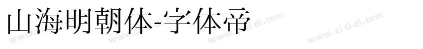 山海明朝体字体转换