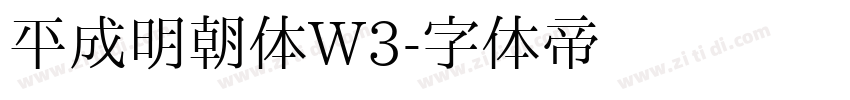 平成明朝体W3字体转换