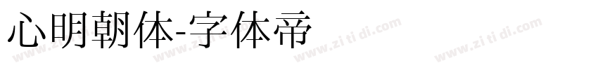 心明朝体字体转换