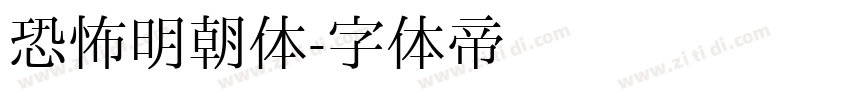 恐怖明朝体字体转换