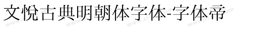 文悦古典明朝体字体字体转换