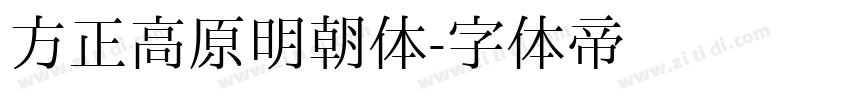 方正高原明朝体字体转换