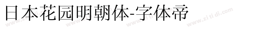 日本花园明朝体字体转换