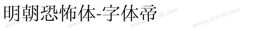 明朝恐怖体字体转换