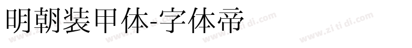 明朝装甲体字体转换