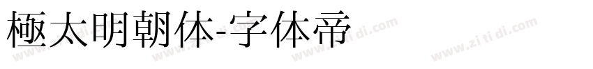 極太明朝体字体转换