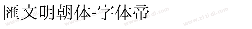 汇文明朝体字体转换