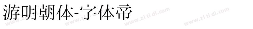 游明朝体字体转换