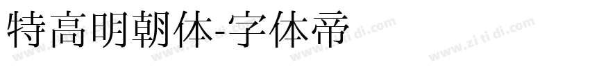 特高明朝体字体转换