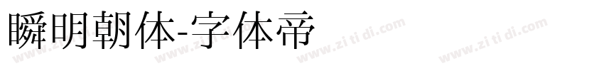 瞬明朝体字体转换