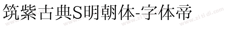 筑紫古典S明朝体字体转换