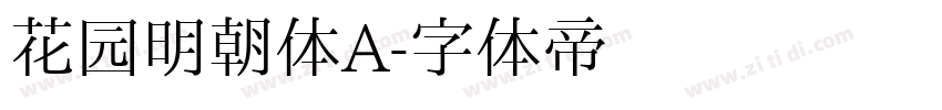 花园明朝体A字体转换