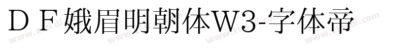 ＤＦ娥眉明朝体W3字体转换