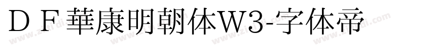 ＤＦ華康明朝体W3字体转换