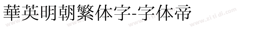 华英明朝繁体字字体转换