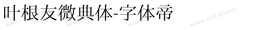 叶根友微典体字体转换