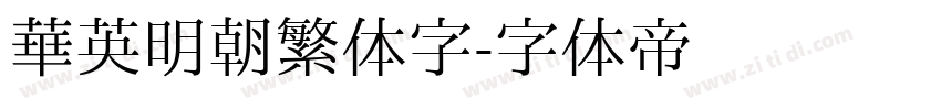 华英明朝繁体字字体转换