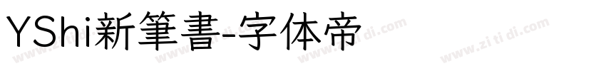 YShi新筆書字体转换