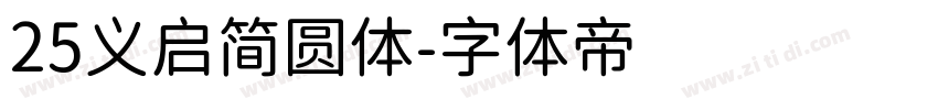 25义启简圆体字体转换