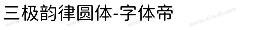 三极韵律圆体字体转换