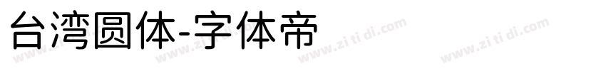 台湾圆体字体转换