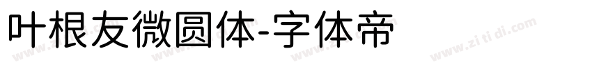 叶根友微圆体字体转换