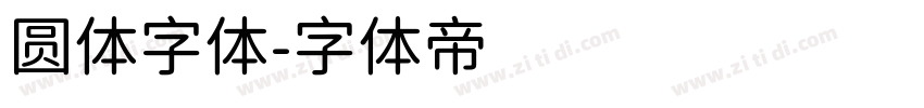 圆体字体字体转换