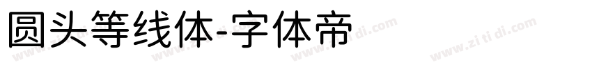 圆头等线体字体转换