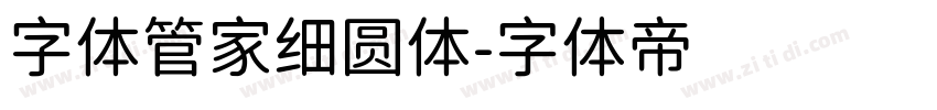 字体管家细圆体字体转换