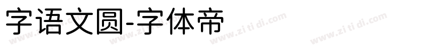 字语文圆字体转换