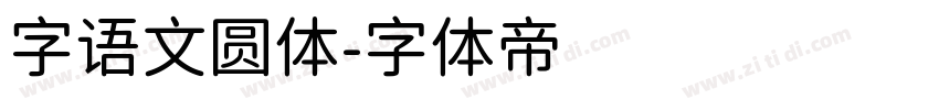 字语文圆体字体转换