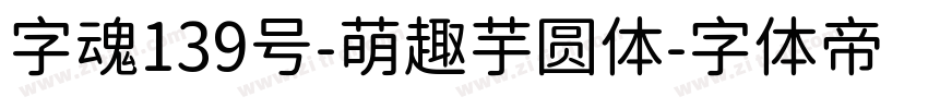 字魂139号-萌趣芋圆体字体转换