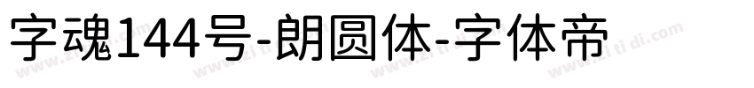 字魂144号-朗圆体字体转换