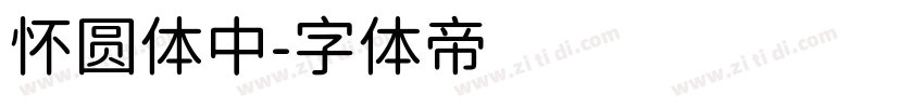 怀圆体中字体转换