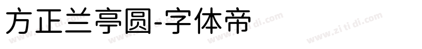 方正兰亭圆字体转换