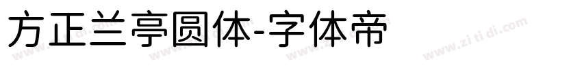 方正兰亭圆体字体转换