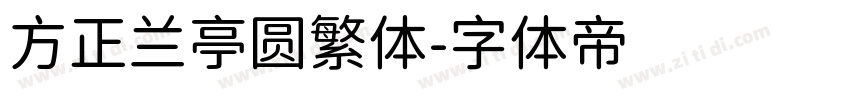 方正兰亭圆繁体字体转换