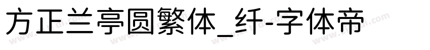 方正兰亭圆繁体_纤字体转换