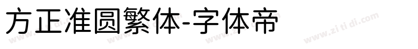 方正准圆繁体字体转换