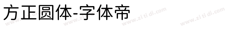 方正圆体字体转换