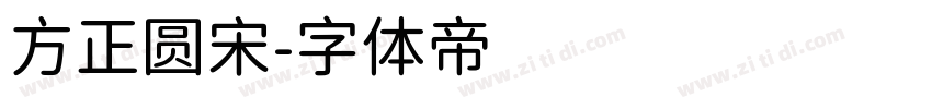 方正圆宋字体转换