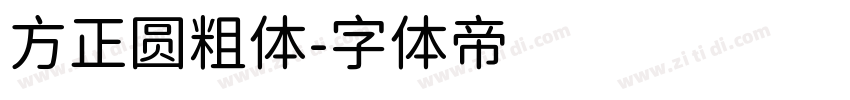 方正圆粗体字体转换