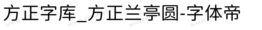 方正字库_方正兰亭圆字体转换