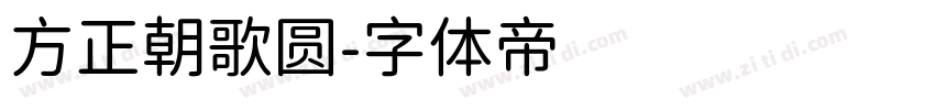 方正朝歌圆字体转换