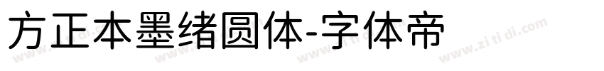 方正本墨绪圆体字体转换