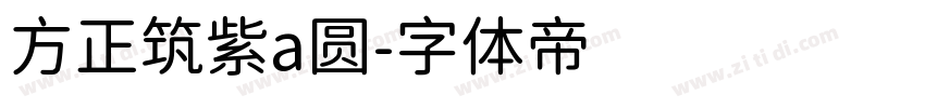 方正筑紫a圆字体转换