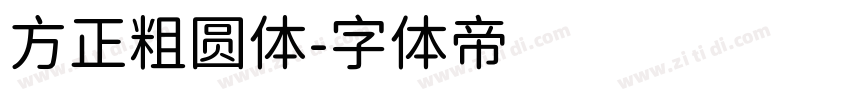 方正粗圆体字体转换